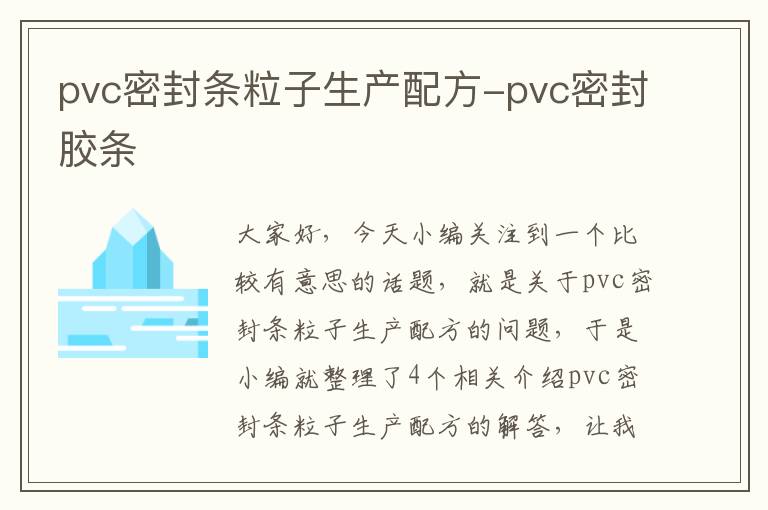 pvc密封条粒子生产配方-pvc密封胶条