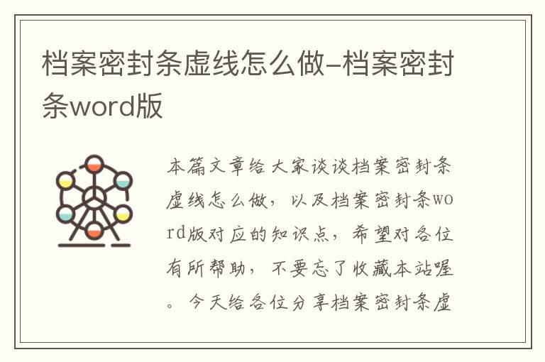 档案密封条虚线怎么做-档案密封条word版