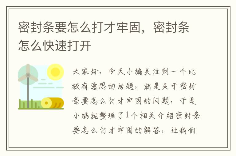 密封条要怎么打才牢固，密封条怎么快速打开