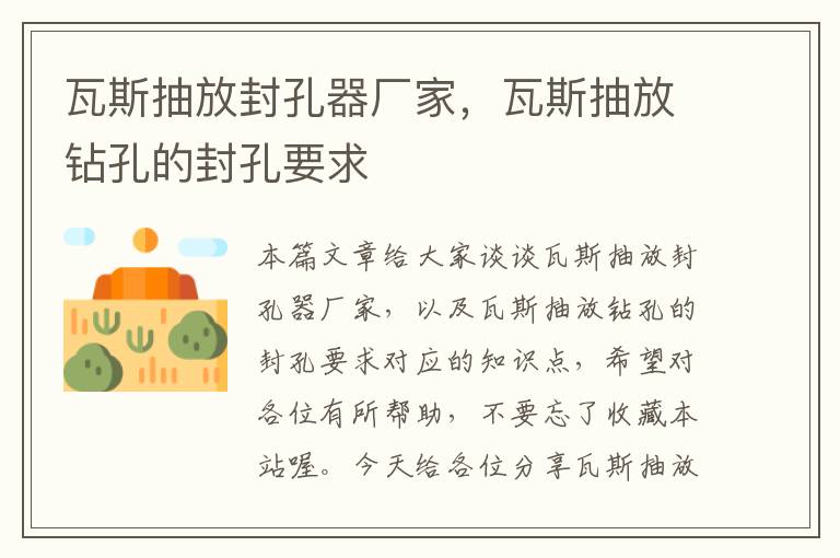 瓦斯抽放封孔器厂家，瓦斯抽放钻孔的封孔要求