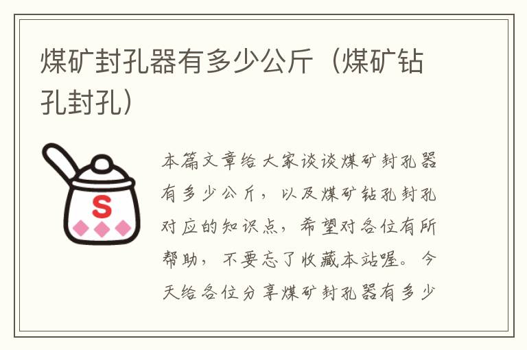 煤矿封孔器有多少公斤（煤矿钻孔封孔）