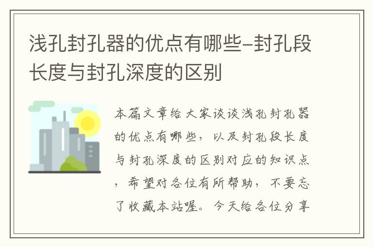 浅孔封孔器的优点有哪些-封孔段长度与封孔深度的区别