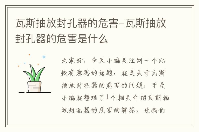 瓦斯抽放封孔器的危害-瓦斯抽放封孔器的危害是什么