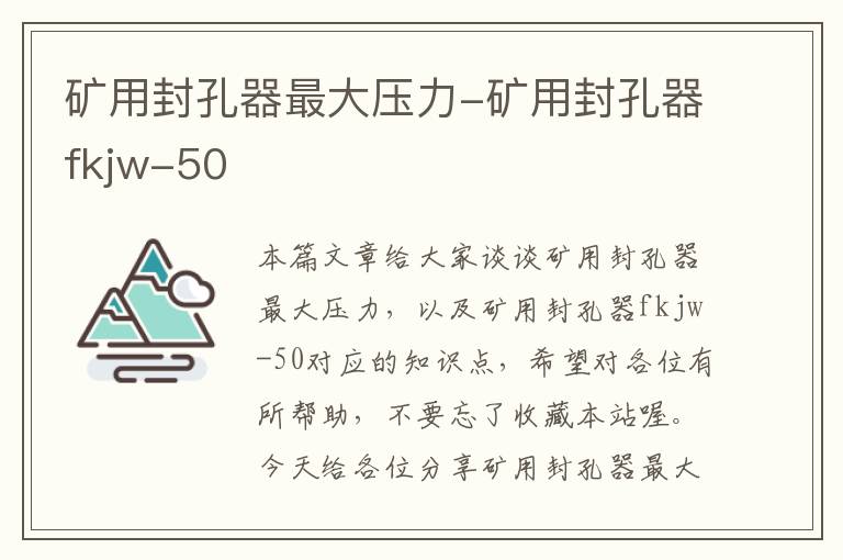 矿用封孔器最大压力-矿用封孔器fkjw-50