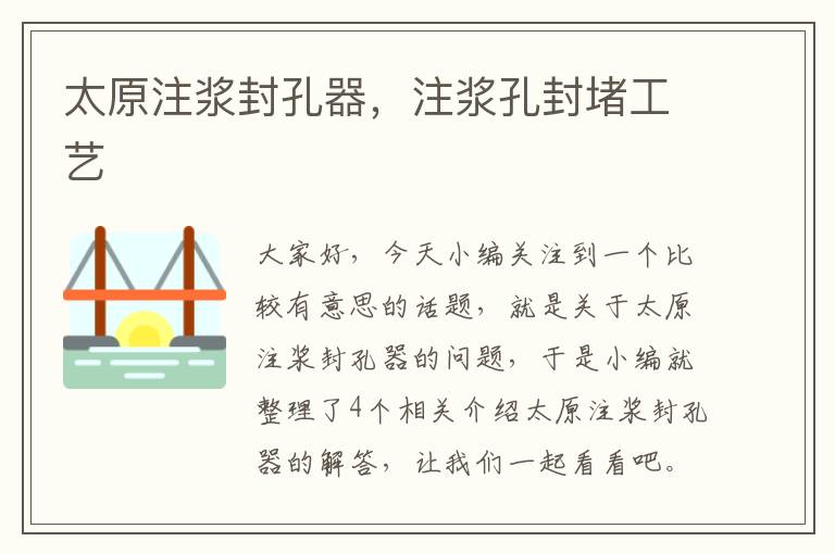 太原注浆封孔器，注浆孔封堵工艺