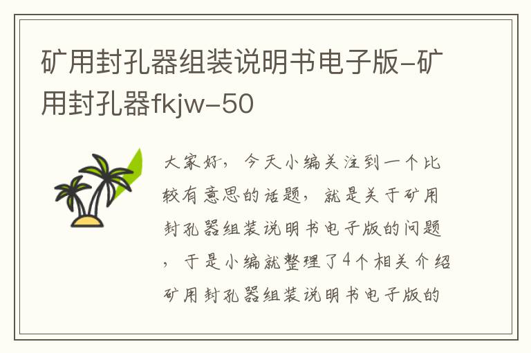 矿用封孔器组装说明书电子版-矿用封孔器fkjw-50