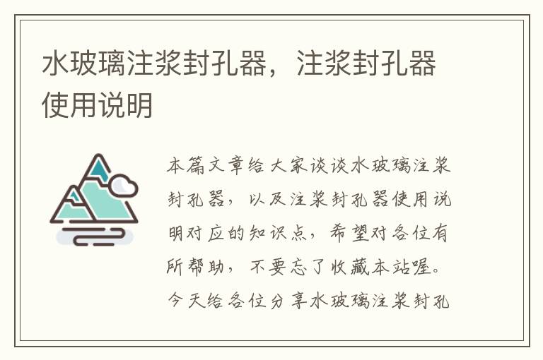 水玻璃注浆封孔器，注浆封孔器使用说明