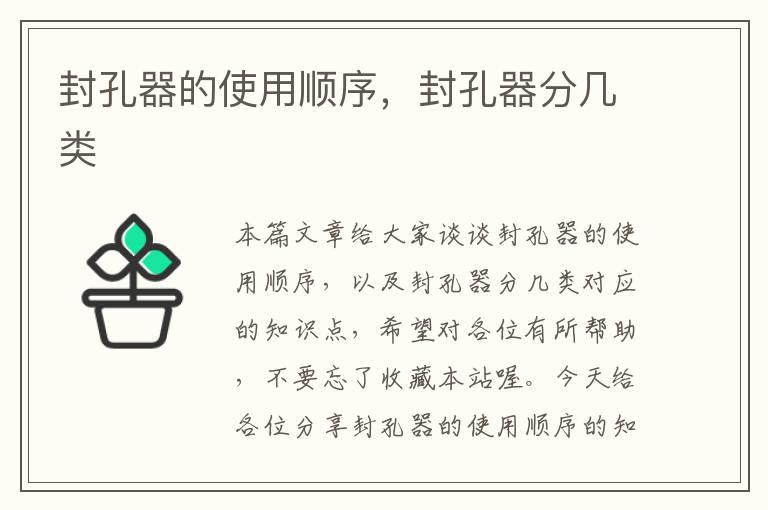 封孔器的使用顺序，封孔器分几类