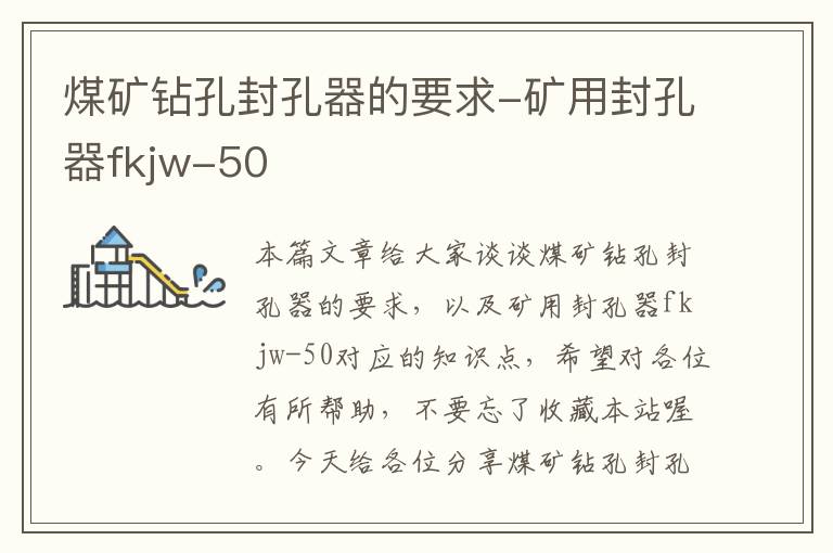 煤矿钻孔封孔器的要求-矿用封孔器fkjw-50