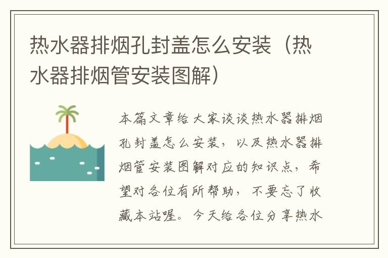 热水器排烟孔封盖怎么安装（热水器排烟管安装图解）