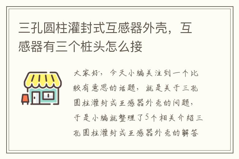 三孔圆柱灌封式互感器外壳，互感器有三个桩头怎么接