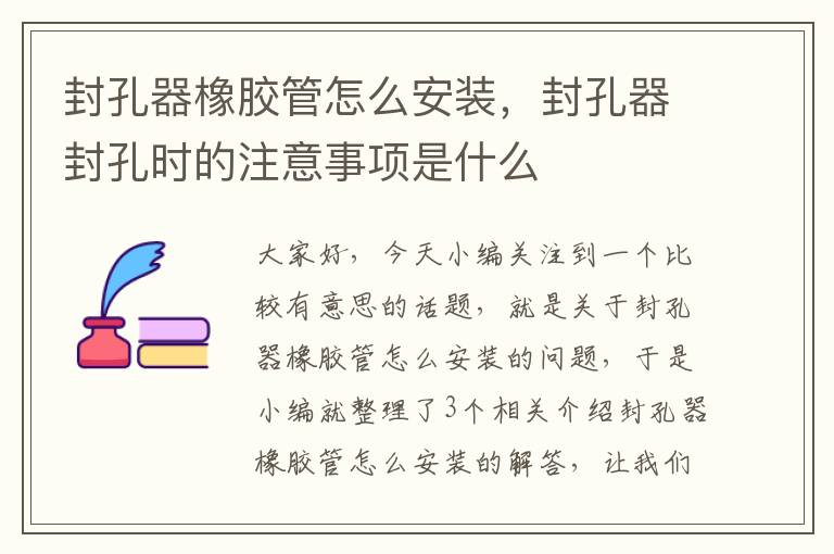 封孔器橡胶管怎么安装，封孔器封孔时的注意事项是什么