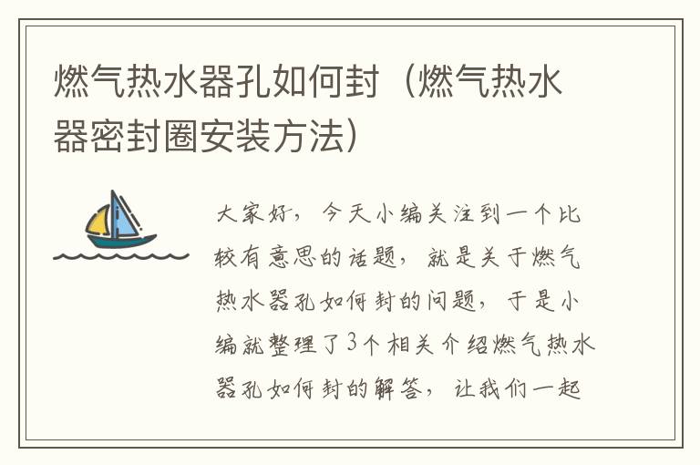 燃气热水器孔如何封（燃气热水器密封圈安装方法）