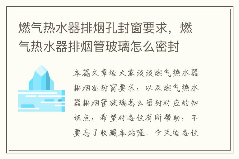 燃气热水器排烟孔封窗要求，燃气热水器排烟管玻璃怎么密封