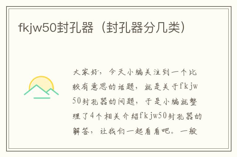 fkjw50封孔器（封孔器分几类）