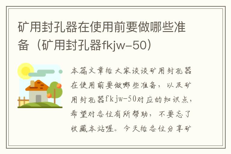 矿用封孔器在使用前要做哪些准备（矿用封孔器fkjw-50）