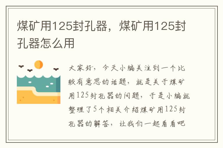 煤矿用125封孔器，煤矿用125封孔器怎么用