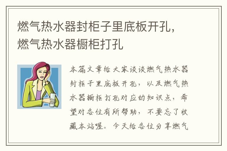 燃气热水器封柜子里底板开孔，燃气热水器橱柜打孔