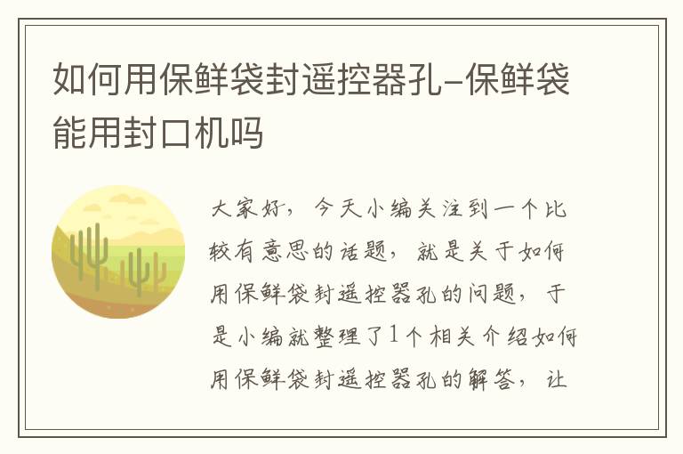 如何用保鲜袋封遥控器孔-保鲜袋能用封口机吗