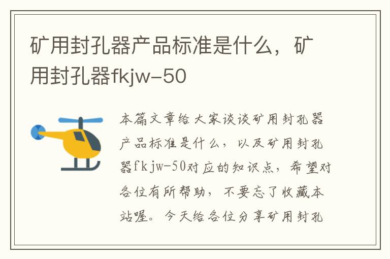 矿用封孔器产品标准是什么，矿用封孔器fkjw-50
