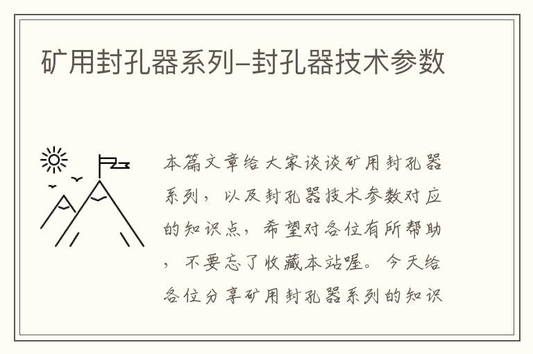 矿用封孔器系列-封孔器技术参数