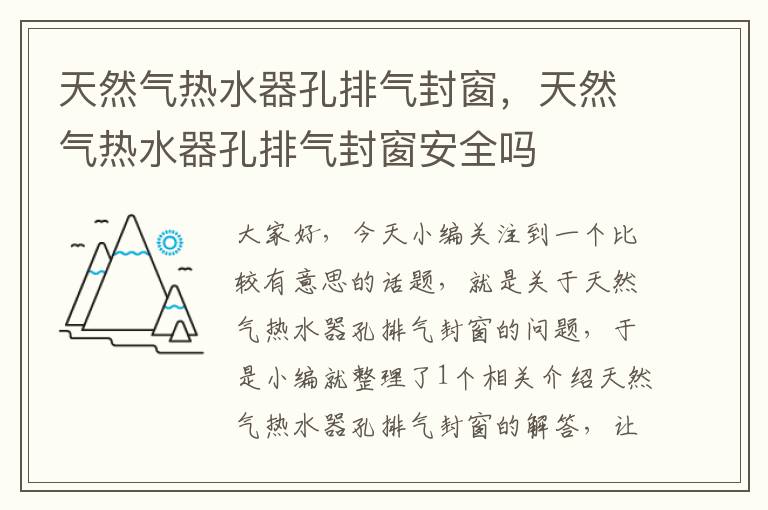 天然气热水器孔排气封窗，天然气热水器孔排气封窗安全吗