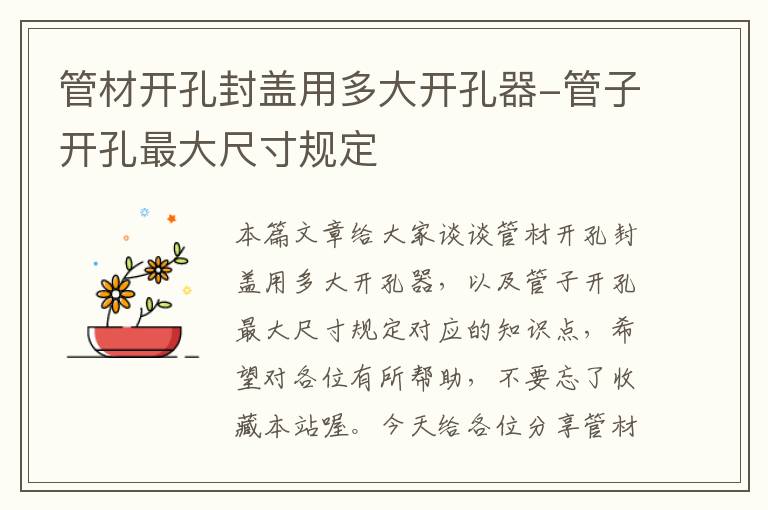 管材开孔封盖用多大开孔器-管子开孔最大尺寸规定