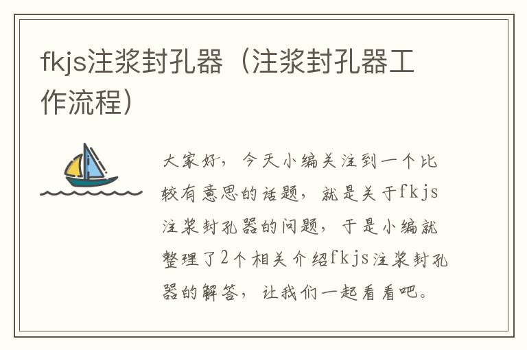 fkjs注浆封孔器（注浆封孔器工作流程）