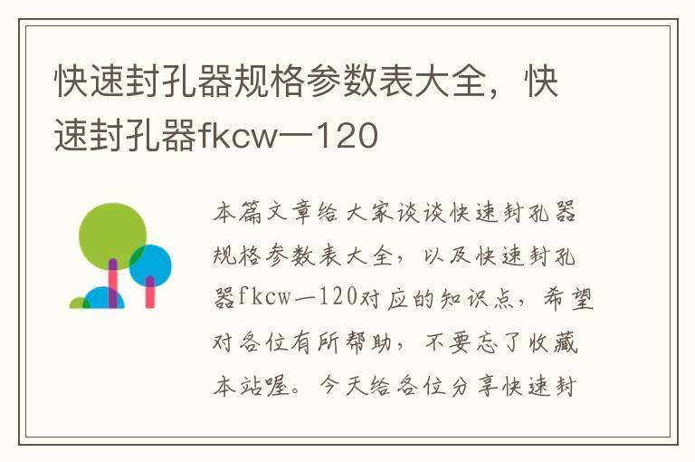 快速封孔器规格参数表大全，快速封孔器fkcw一120