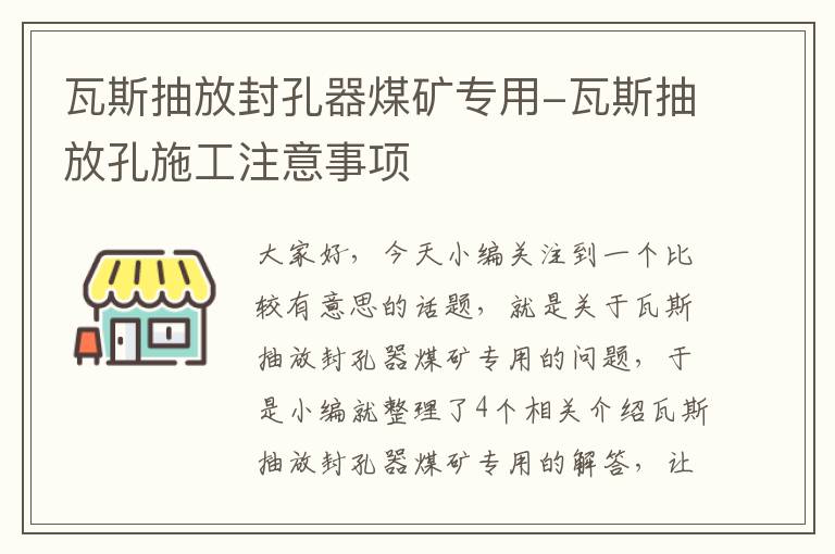 瓦斯抽放封孔器煤矿专用-瓦斯抽放孔施工注意事项