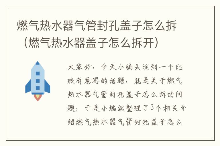 燃气热水器气管封孔盖子怎么拆（燃气热水器盖子怎么拆开）