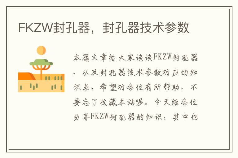 FKZW封孔器，封孔器技术参数