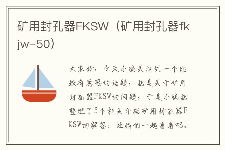 矿用封孔器FKSW（矿用封孔器fkjw-50）