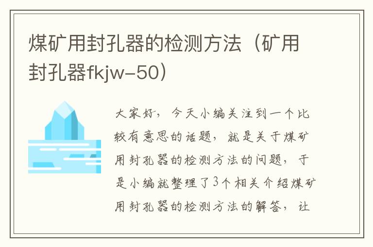 煤矿用封孔器的检测方法（矿用封孔器fkjw-50）