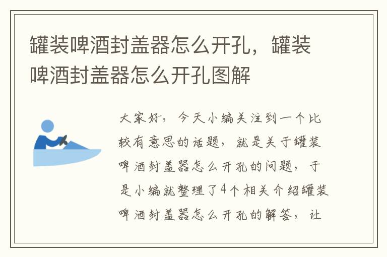 罐装啤酒封盖器怎么开孔，罐装啤酒封盖器怎么开孔图解