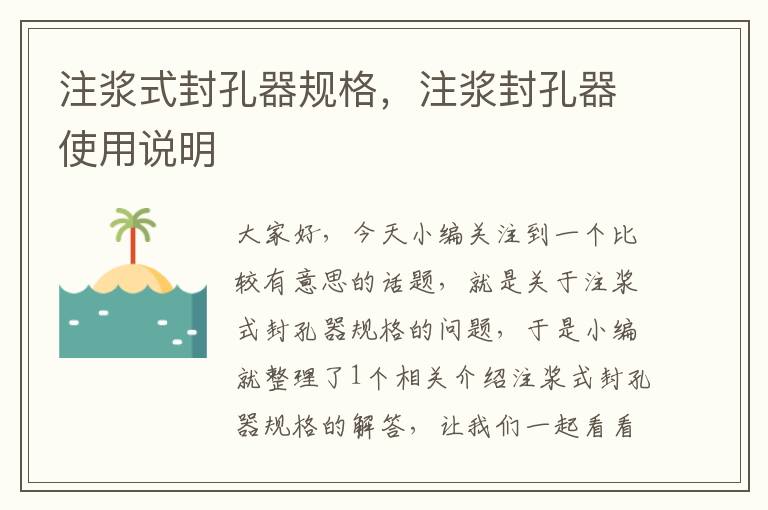 注浆式封孔器规格，注浆封孔器使用说明