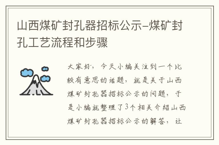 山西煤矿封孔器招标公示-煤矿封孔工艺流程和步骤