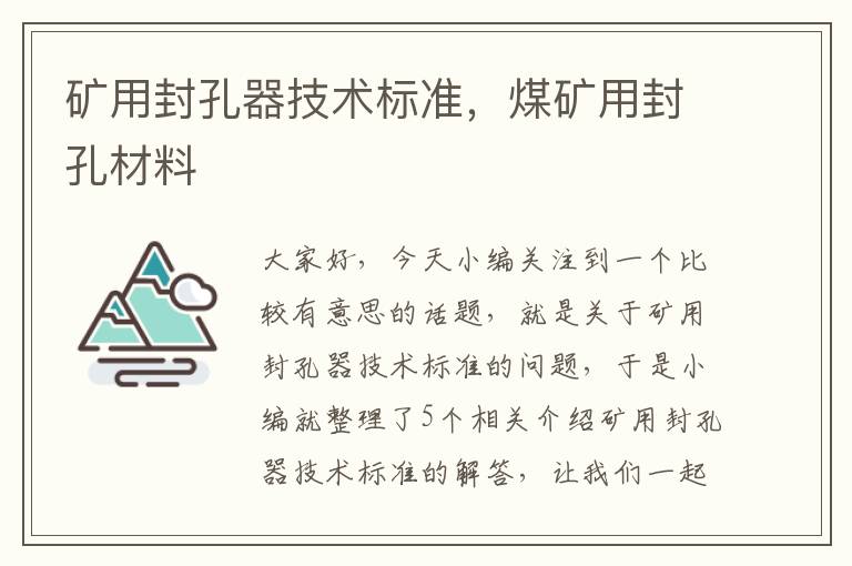 矿用封孔器技术标准，煤矿用封孔材料