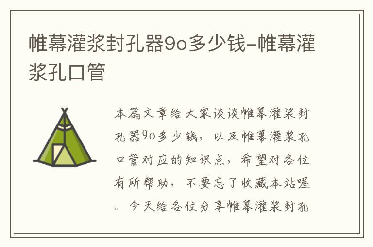 帷幕灌浆封孔器9o多少钱-帷幕灌浆孔口管