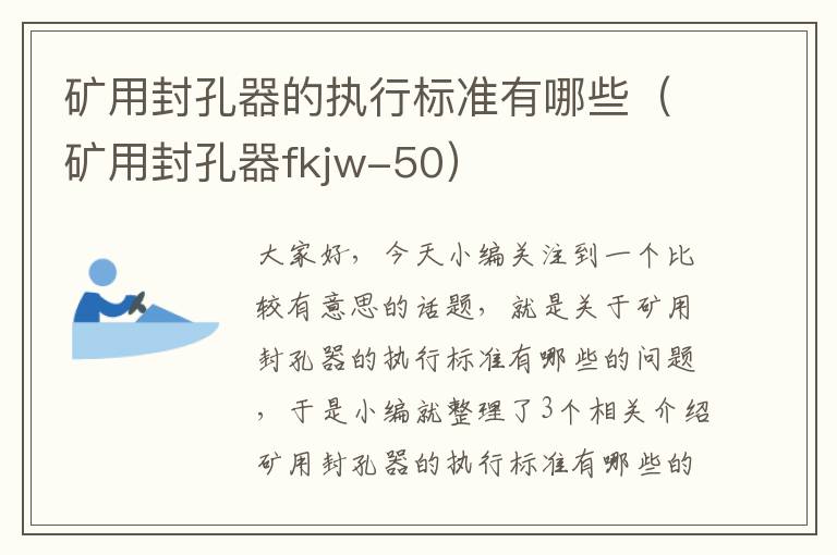 矿用封孔器的执行标准有哪些（矿用封孔器fkjw-50）