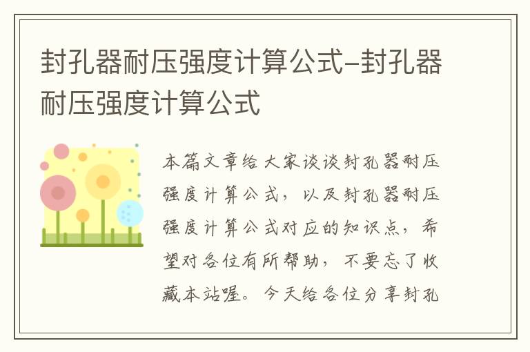 封孔器耐压强度计算公式-封孔器耐压强度计算公式