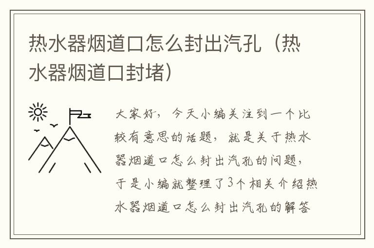 热水器烟道口怎么封出汽孔（热水器烟道口封堵）