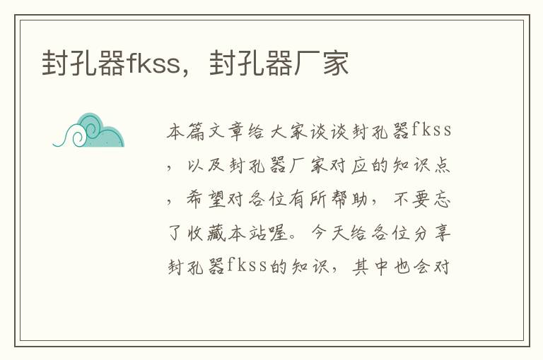 封孔器fkss，封孔器厂家