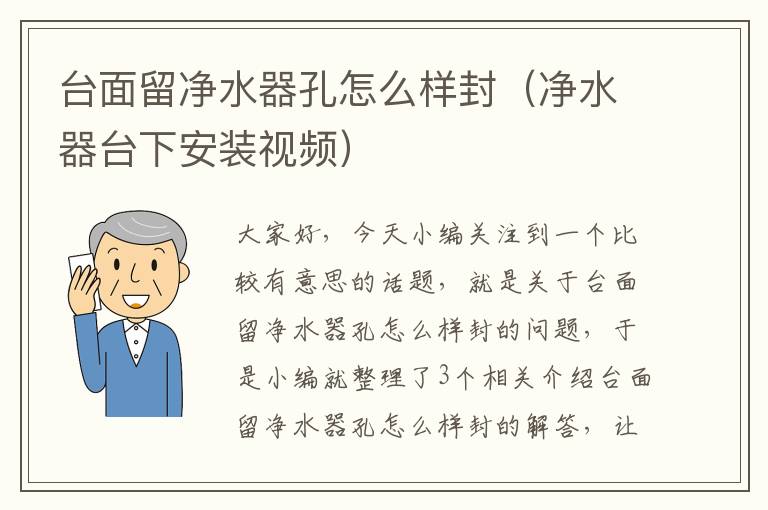 台面留净水器孔怎么样封（净水器台下安装视频）