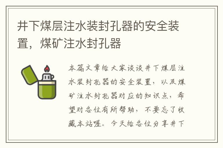 井下煤层注水装封孔器的安全装置，煤矿注水封孔器