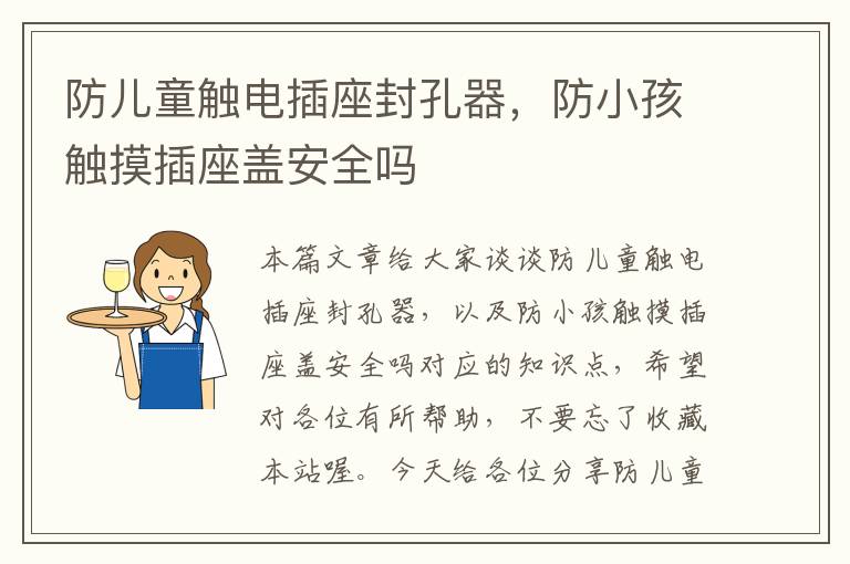 防儿童触电插座封孔器，防小孩触摸插座盖安全吗