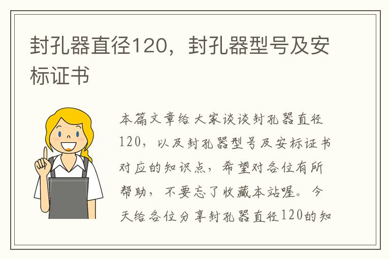 封孔器直径120，封孔器型号及安标证书