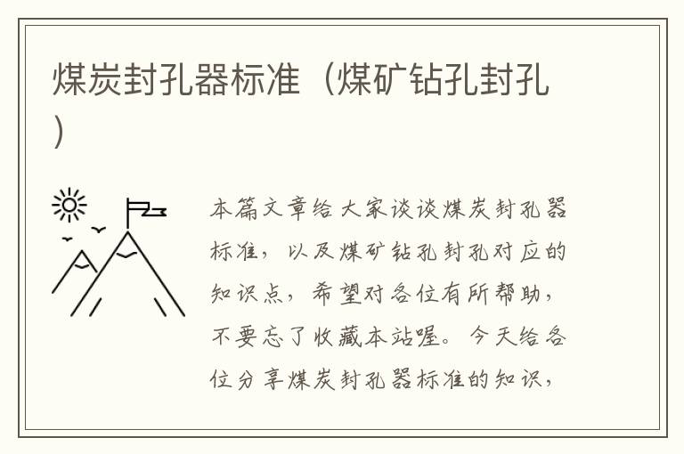 煤炭封孔器标准（煤矿钻孔封孔）