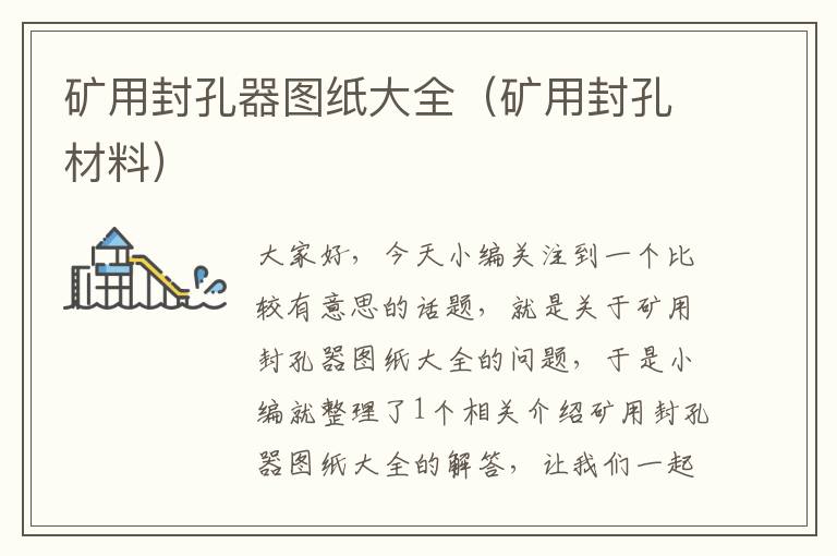 矿用封孔器图纸大全（矿用封孔材料）