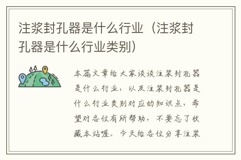 注浆封孔器是什么行业（注浆封孔器是什么行业类别）